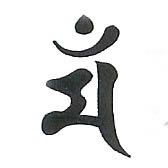 卯年生まれの守護梵字【文殊菩薩 マン】パワーストーン水晶のお守り