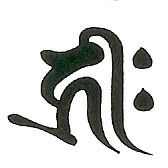 天眼石・梵字 お人形ストラップ⭐️ 天眼石・梵字 お人形ストラップ️（天眼石 キーホルダーの通販）