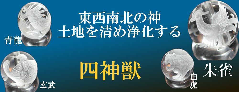 地鎮用魔除け四神獣水晶玉／運気アップの四神相応の家・土地