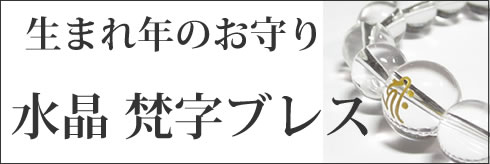 水晶梵字ブレスレット　生まれ年のお守り