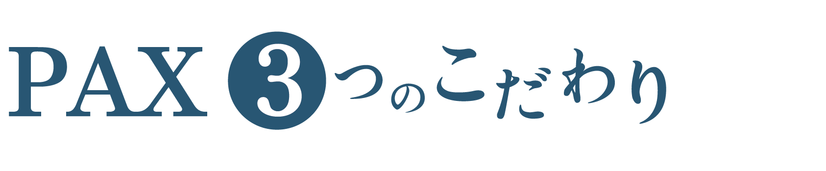 PAX 3つのこだわり