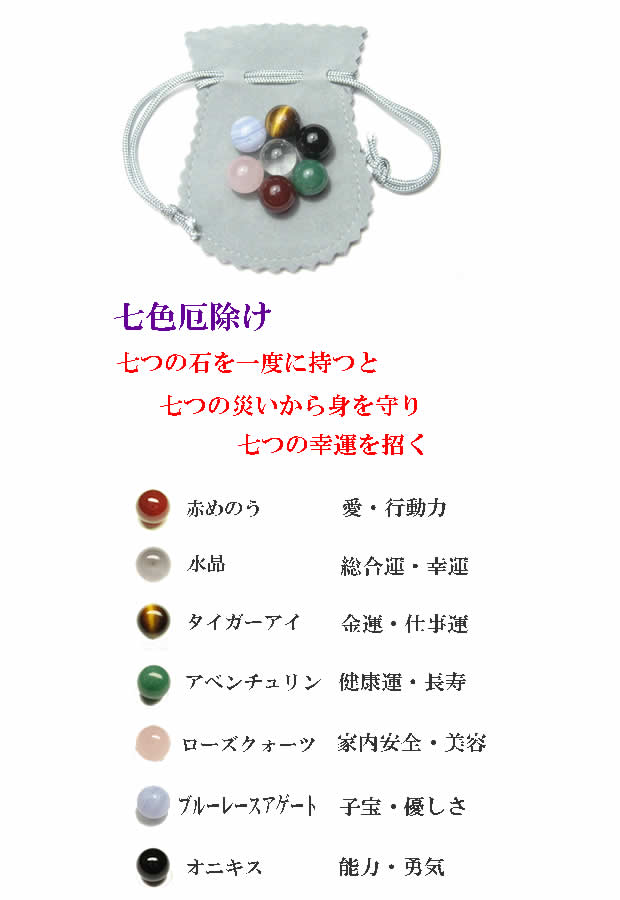 七色厄除け石　パワーストーン・古来から厄年に 七色の物を身につけると厄除け・厄払いになると云われています。
ト