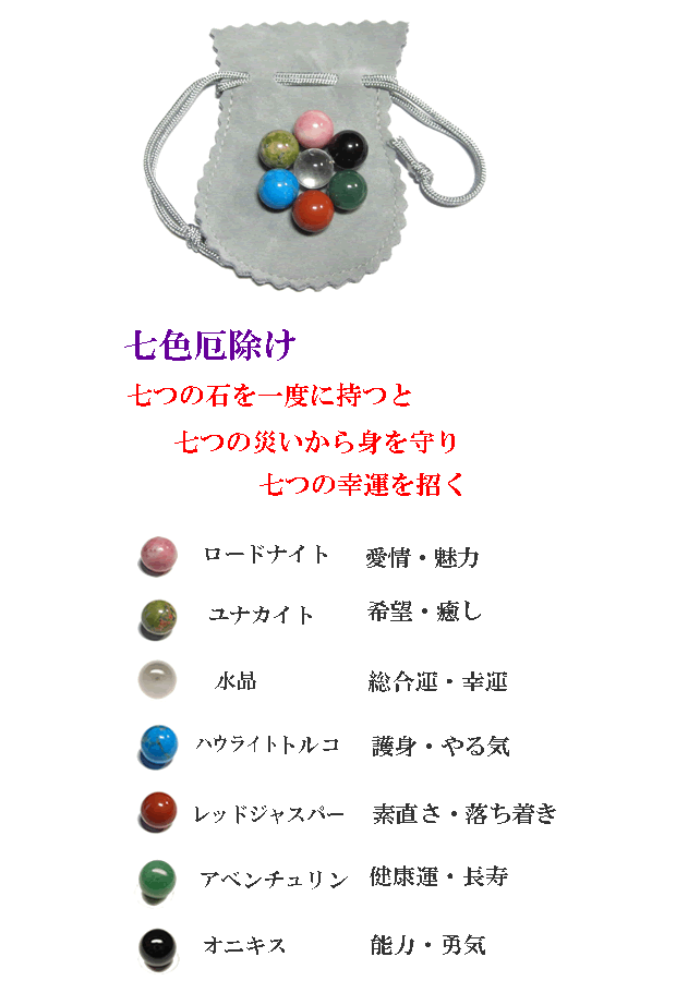 七色厄除け石　パワーストーン・厄年七色パワーストーン。
ト
