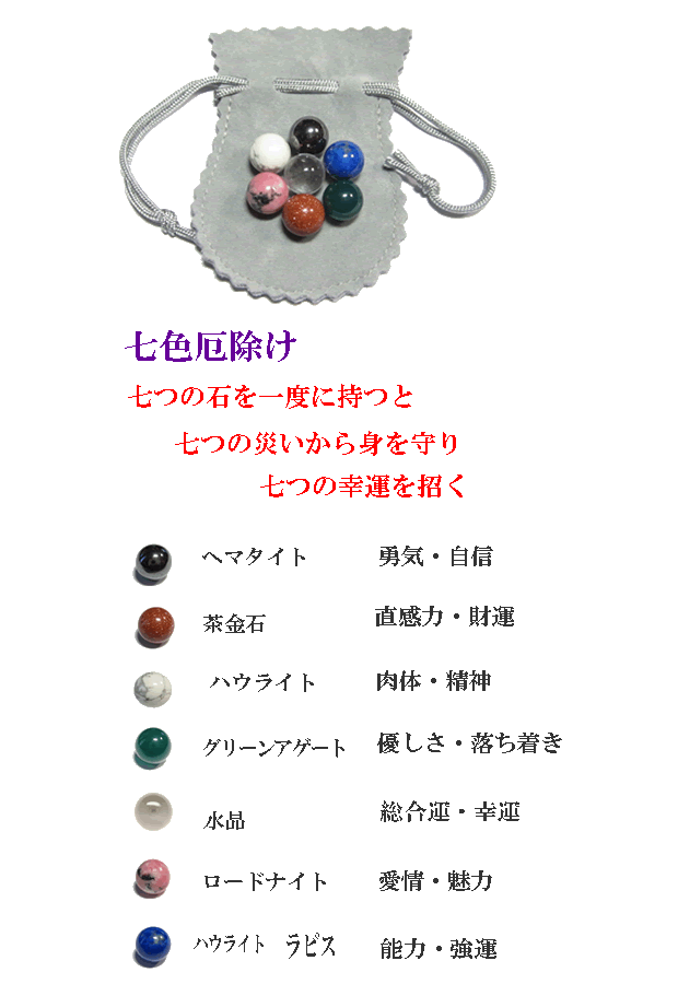 七色厄除け石②・厄年に 七色の物を身につけると厄除け・厄払いになると云われる