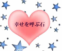 幸せを呼ぶ石の水晶は