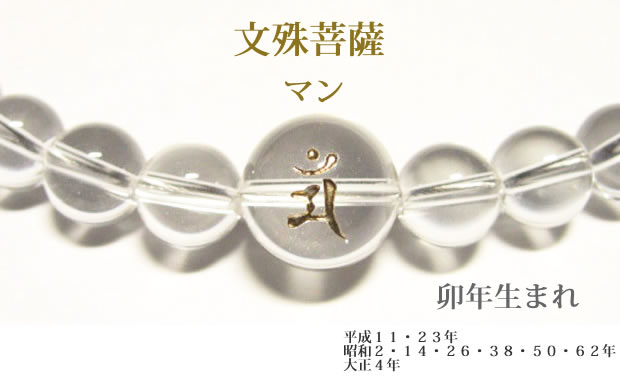 干支梵字「文殊菩薩　マン」 水晶・数珠パワーストーンネックレス