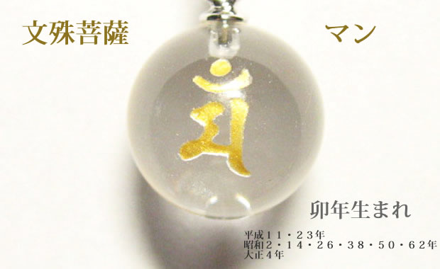 干支：卯年生まれの守護梵字 お守り「文殊菩薩　マン」パワーストーン水晶玉ストラップ