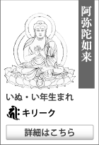 守り本尊・守護神【阿弥陀如来】守護梵字【キリーク】いぬ・い年生まれ