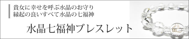 水晶の七福神ブレスレット