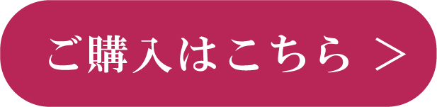 ご購入はこちら