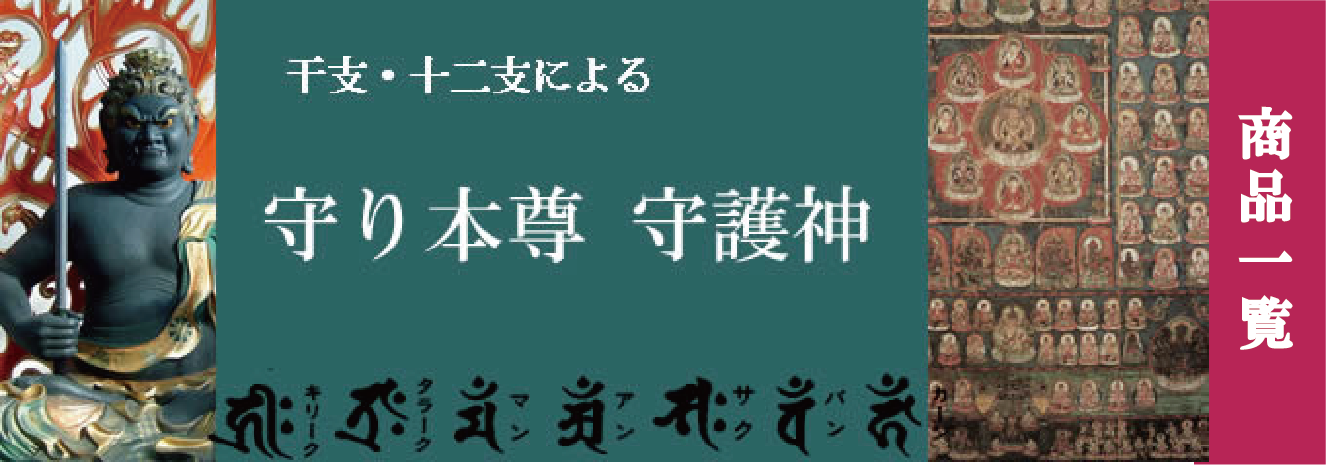 大日如来 干支 未年 申年生まれの守護仏 守護梵字のお守り 私の守護神