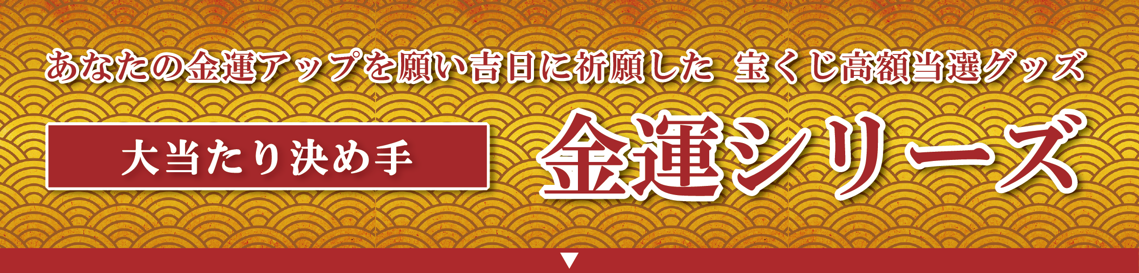 大当たり決めて　金運シリーズ