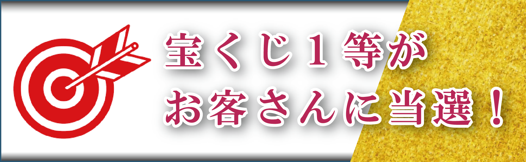 ロト６ 宝くじ1等がお客さんに当選 幸せを呼ぶ石pax