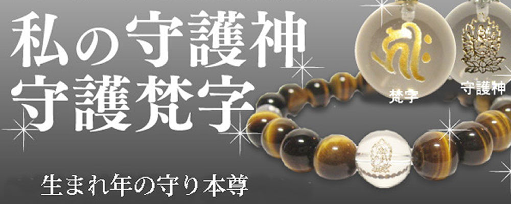 生まれ年の干支により守り本尊の干支守護神 守護梵字があります
