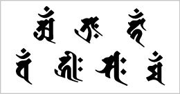 守護梵字