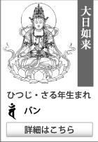 守り本尊・守護神【大日如来】守護梵字【バン】ひつじ・さる年生まれ