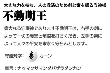 不動明王 干支 酉年生まれの守護仏 守護梵字のお守り 私の守護神