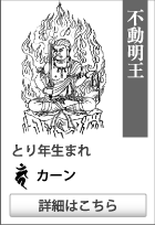 守り本尊・守護神【不動明王】守護梵字【カーン】とり年生まれ