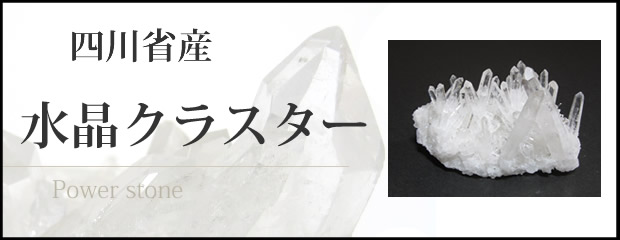 四川省産水晶クラスター・水晶原石