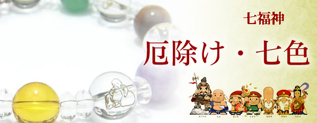 七色厄除け七福神