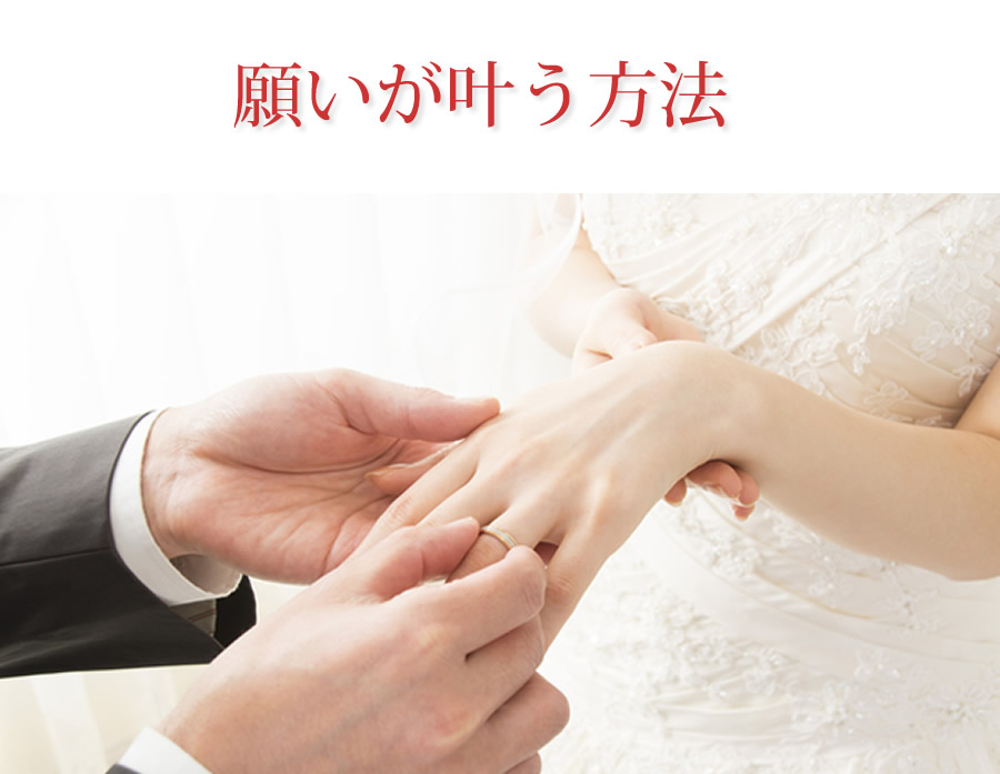 願いが叶う方法