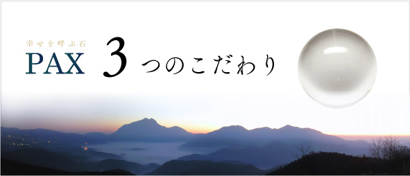 PAX 3つのこだわり