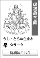 生まれ年の干支により守り本尊の干支守護神 守護梵字があります