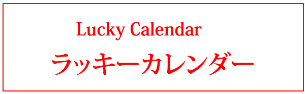 ラッキーカレンダー 水晶・パワーストーン