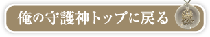 俺の守護神トップに戻る