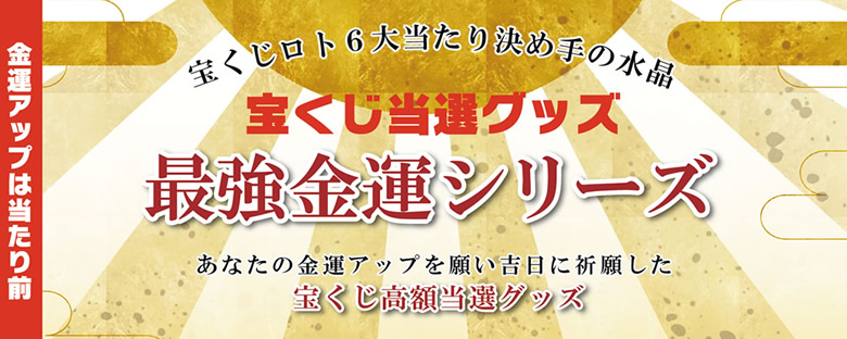 金運宝くじ当選グッズ・宝くじ当選の最強金運シリーズ