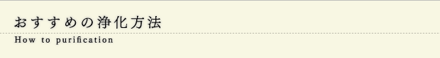 おすすめの浄化方法
