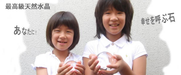 最高級天然水晶