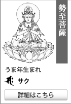 守り本尊・守護神【勢至菩薩】守護梵字【サク】うま年生まれ