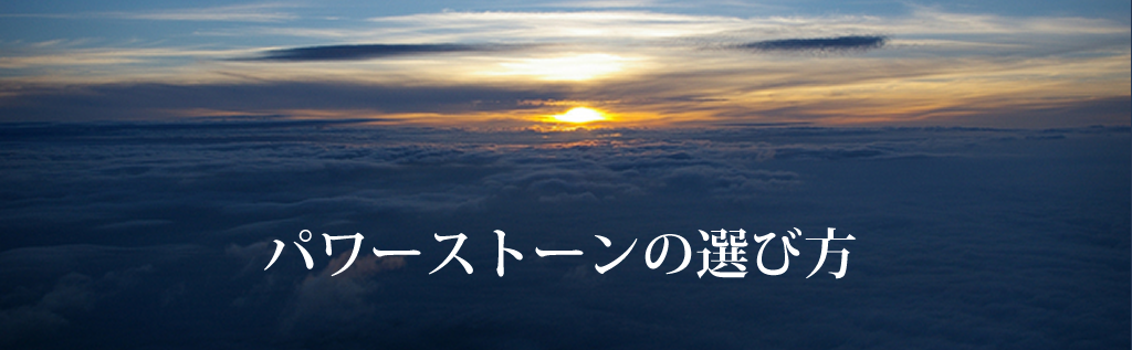 パワーストーンの選び方
