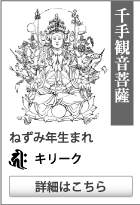 守り本尊・守護神【千手観音菩薩】守護梵字【キリーク】ねずみ年生まれ