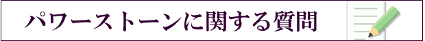 パワーストーンに関する質問