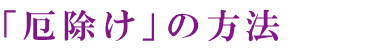 「厄除け」の方法