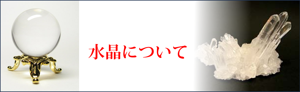 水晶について・水晶の意味や効果