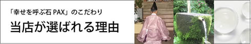 当店の売れる理由・石へのこだわり