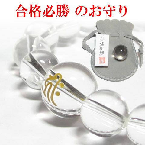 「合格祈願」のお守り　水晶玉とブレスレットのセット
